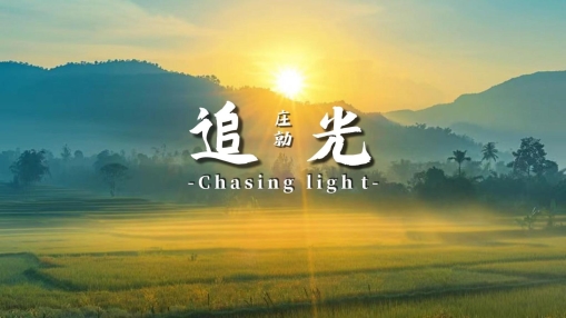好太太发布全新文化主题曲《追光》，点亮智能家居新征程