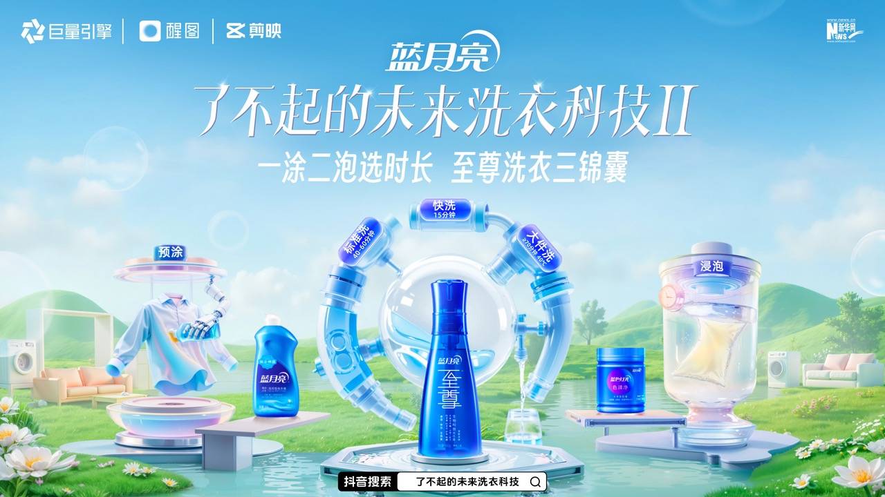 超18 亿曝光的「洗衣科技」IP ，藏着蓝月亮的长期主义 