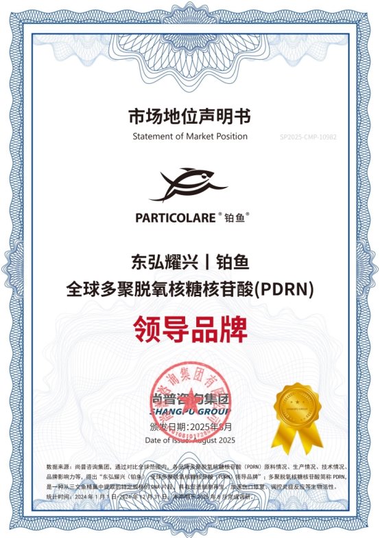 尚普咨询集团：东弘耀兴荣获全球PDRN领导者&领导品牌双项市场地位声明