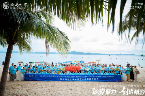 《御尚时珍海外尊享之旅暨周年庆典》在越南下龙湾隆重举办 《御尚时珍海外尊享之旅暨周年庆典》在越南下龙湾隆重举办