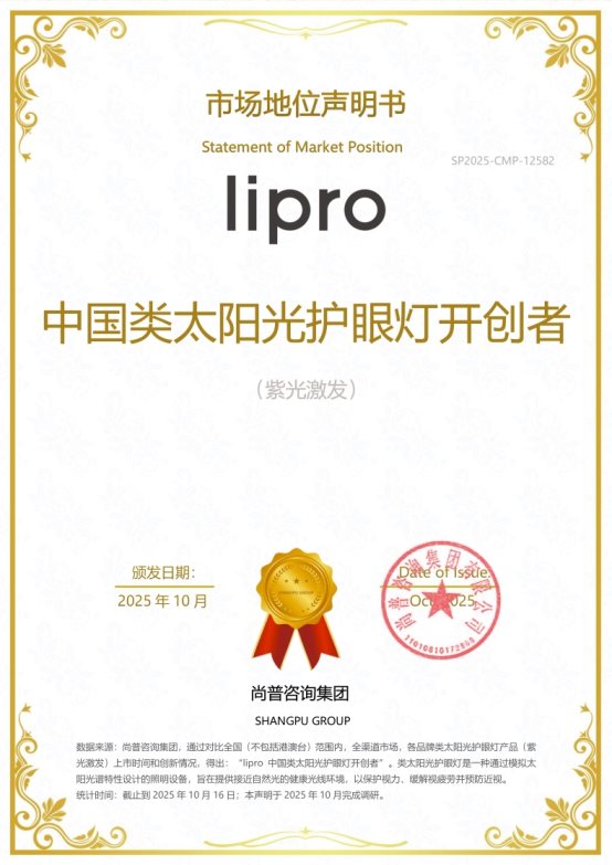 lipro荣获尚普咨询集团系列市场地位声明 lipro荣获尚普咨询集团系列市场地位声明