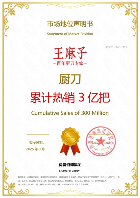 双冠封神!王麻子以标准首创与品类销冠,定义中国厨刀行业新标杆 双冠封神!王麻子以标准首创与品类销冠,定义中国厨刀行业新标杆