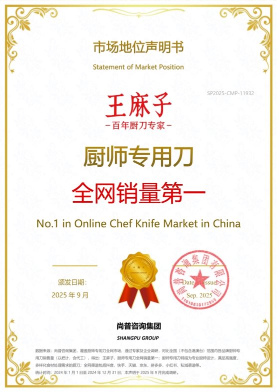 双冠封神!王麻子以标准首创与品类销冠,定义中国厨刀行业新标杆 双冠封神!王麻子以标准首创与品类销冠,定义中国厨刀行业新标杆