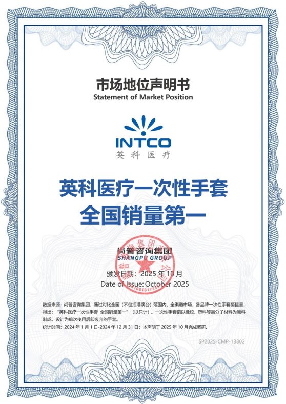 英科医疗荣获尚普咨询集团系列市场地位声明 英科医疗荣获尚普咨询集团系列市场地位声明