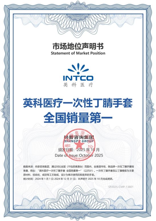 英科医疗荣获尚普咨询集团系列市场地位声明 英科医疗荣获尚普咨询集团系列市场地位声明