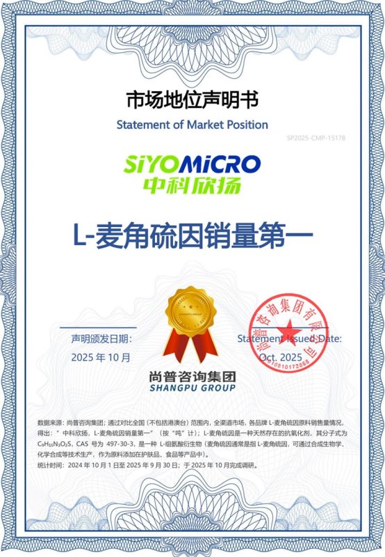 市场地位声明：中科欣扬，L-麦角硫因销量第一
