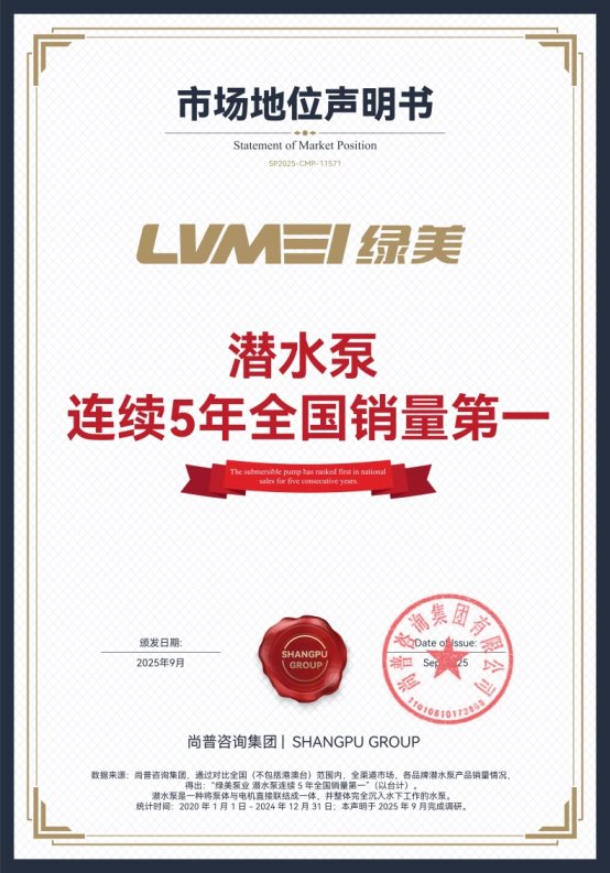 绿美泵业荣获尚普咨询集团系列市场地位声明 绿美泵业荣获尚普咨询集团系列市场地位声明