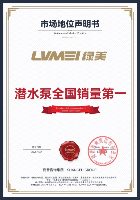 绿美泵业荣获尚普咨询集团系列市场地位声明 绿美泵业荣获尚普咨询集团系列市场地位声明