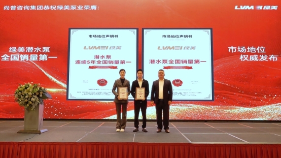 绿美泵业荣获尚普咨询集团系列市场地位声明 绿美泵业荣获尚普咨询集团系列市场地位声明