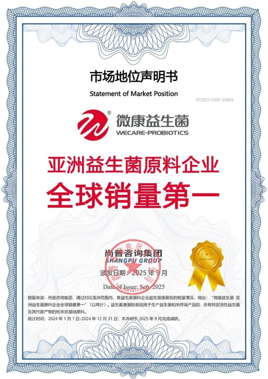 微康益生菌荣获尚普咨询集团系列品牌声明