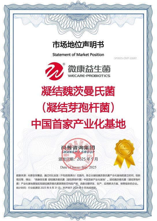 微康益生菌荣获尚普咨询集团系列品牌声明
