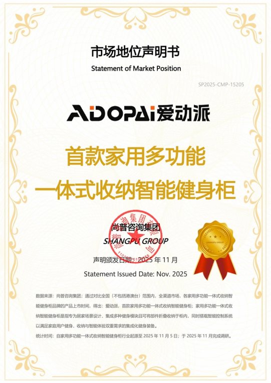 爱动派系列健身用品获尚普咨询集团多项市场地位声明