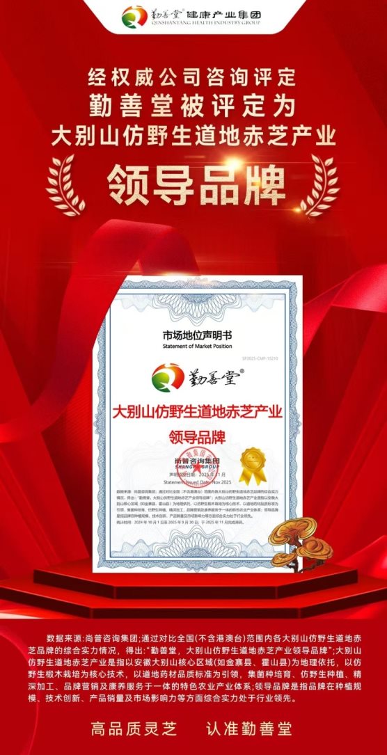 市场地位声明：勤善堂，大别山仿野生道地赤芝产业领导品牌