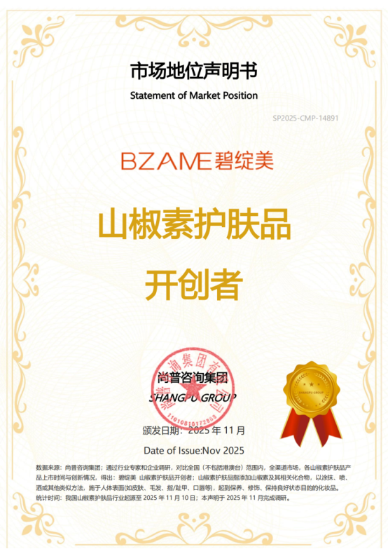 碧绽美荣获尚普咨询集团系列市场地位声明