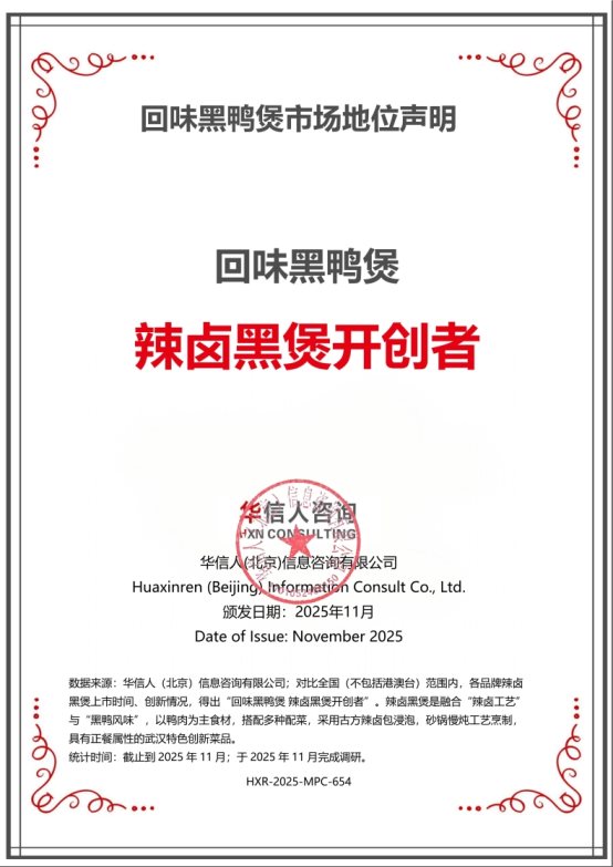 回味黑鸭煲荣获华信人系列市场地位声明 回味黑鸭煲荣获华信人系列市场地位声明