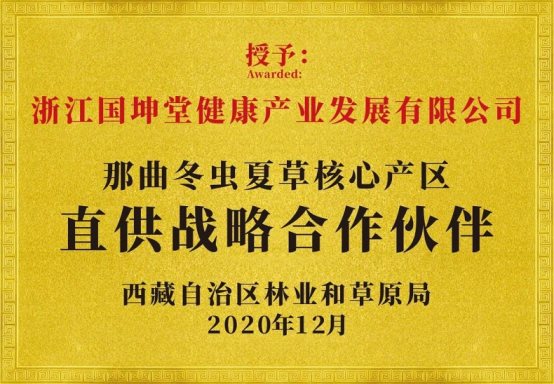 国坤堂荣获“高端野生冬虫夏草全国销量第一”声明，引领行业高质量发展