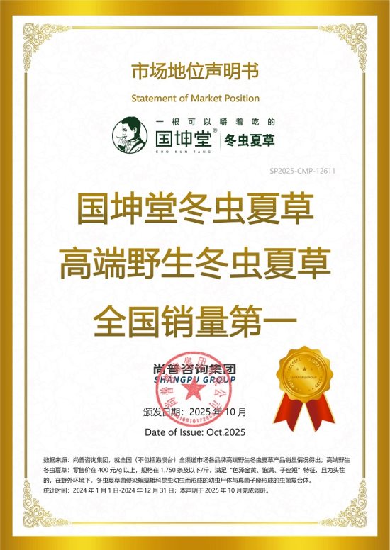 国坤堂荣获“高端野生冬虫夏草全国销量第一”声明，引领行业高质量发展