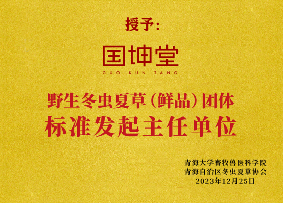国坤堂荣获“高端野生冬虫夏草全国销量第一”声明，引领行业高质量发展