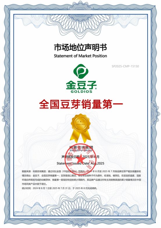 市场地位声明:金豆子,全国豆芽销量第一 市场地位声明:金豆子,全国豆芽销量第一