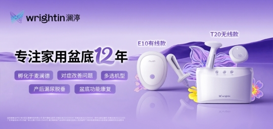 澜渟获双项权威声明:连续8年全国销量第一,开创家用盆底生物反馈新品类 澜渟获双项权威声明:连续8年全国销量第一,开创家用盆底生物反馈新品类