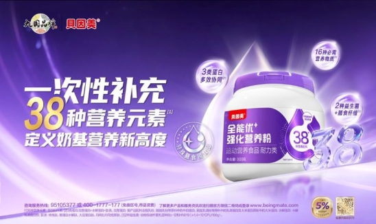 深耕产品力，贝因美全能优+奶基营养产品实现行业首创