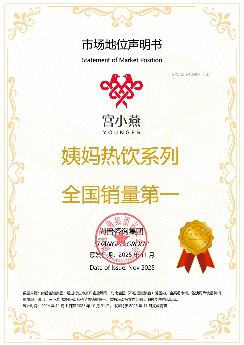 市场地位声明:宫小燕,姨妈热饮系列全国销量第一 市场地位声明:宫小燕,姨妈热饮系列全国销量第一