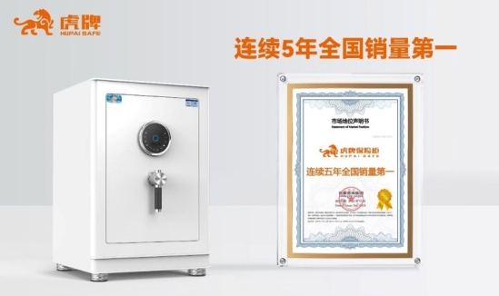 虎牌保险柜获尚普认证：连续五年蝉联全国销量第一