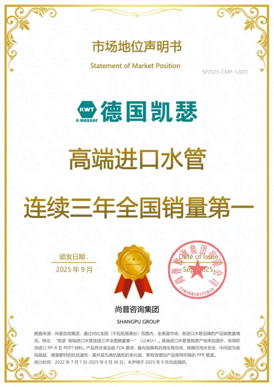 市场地位声明：凯瑟，高端进口水管连续三年全国销量第一