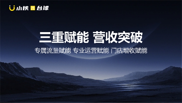 行业第一逆势破局!小铁台球发布“杆就是直”全新战略,重塑台球消费体验 行业第一逆势破局!小铁台球发布“杆就是直”全新战略,重塑台球消费体验