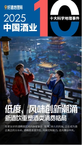 2025酒业十大科学地理事件发布，酒业科学发展继续深入
