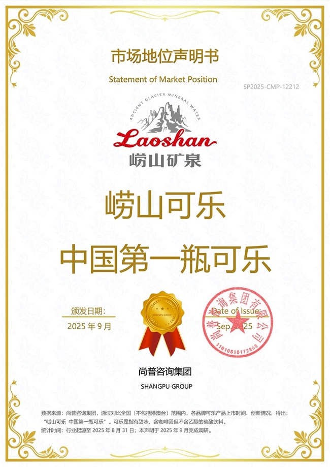 崂山品牌系列产品荣获尚普咨询集团多项市场地位声明