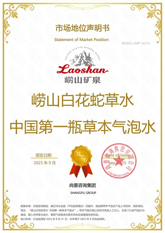 崂山品牌系列产品荣获尚普咨询集团多项市场地位声明