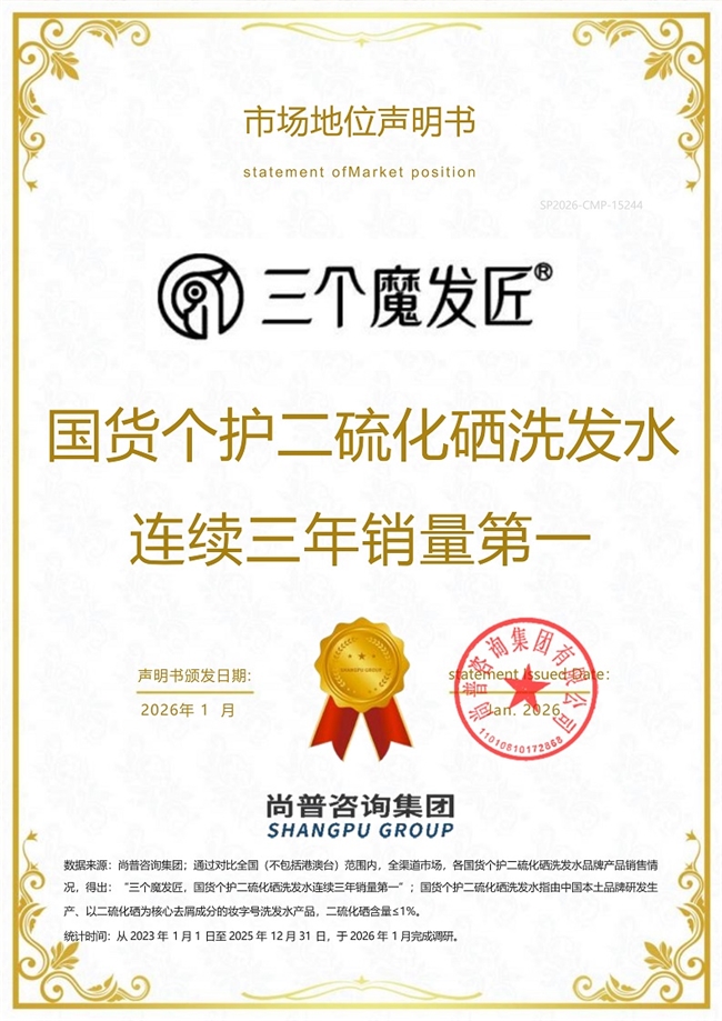 三个魔发匠洗发水荣获尚普咨询集团系列市场地位声明