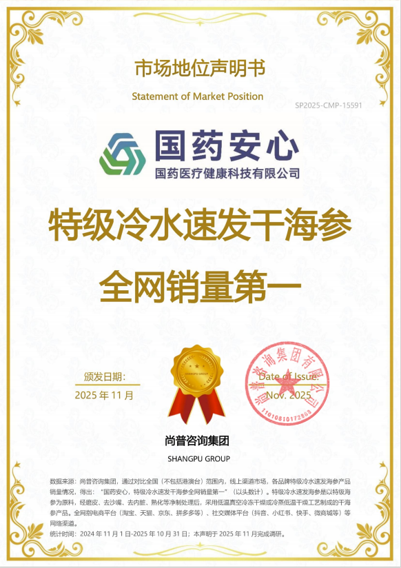 尚普咨询集团：权威市场地位声明—国药安心荣获尚普咨询权威市场地位声明