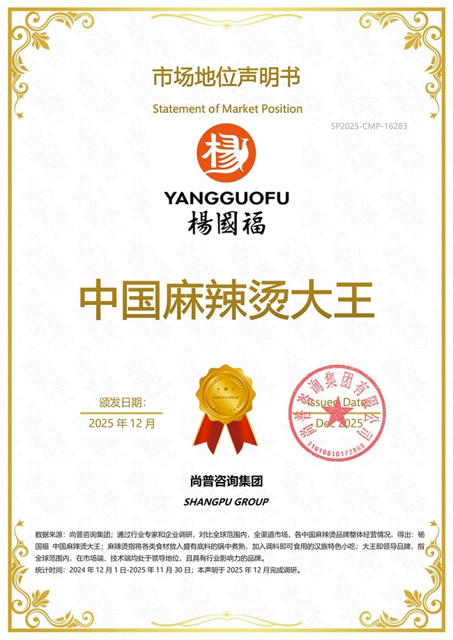 杨国福荣获尚普咨询集团系列市场地位声明