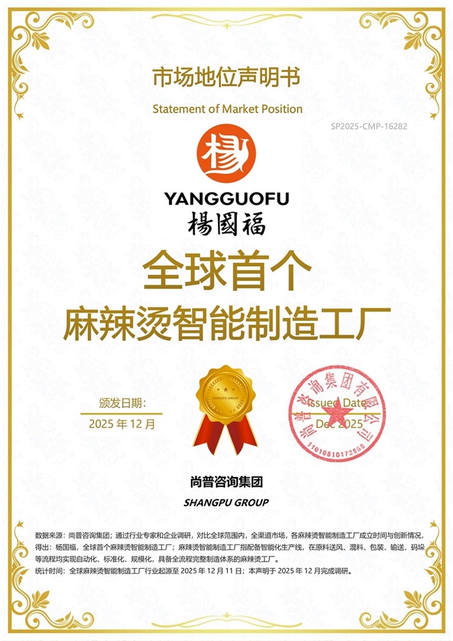 杨国福荣获尚普咨询集团系列市场地位声明