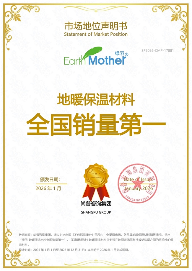 市场地位声明：绿羽 地暖保温材料全国销量第一