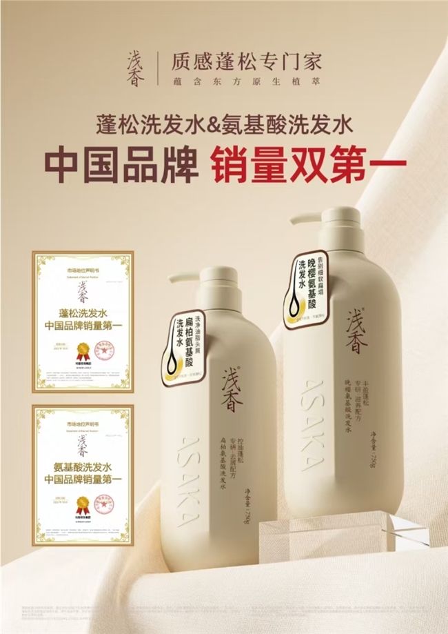 浅香洗发水荣获尚普咨询集团系列市场地位声明