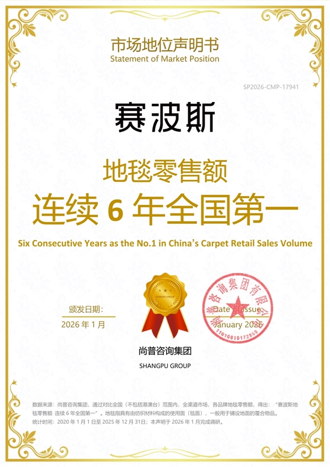 赛波斯地毯系列产品荣获尚普咨询集团市场地位声明