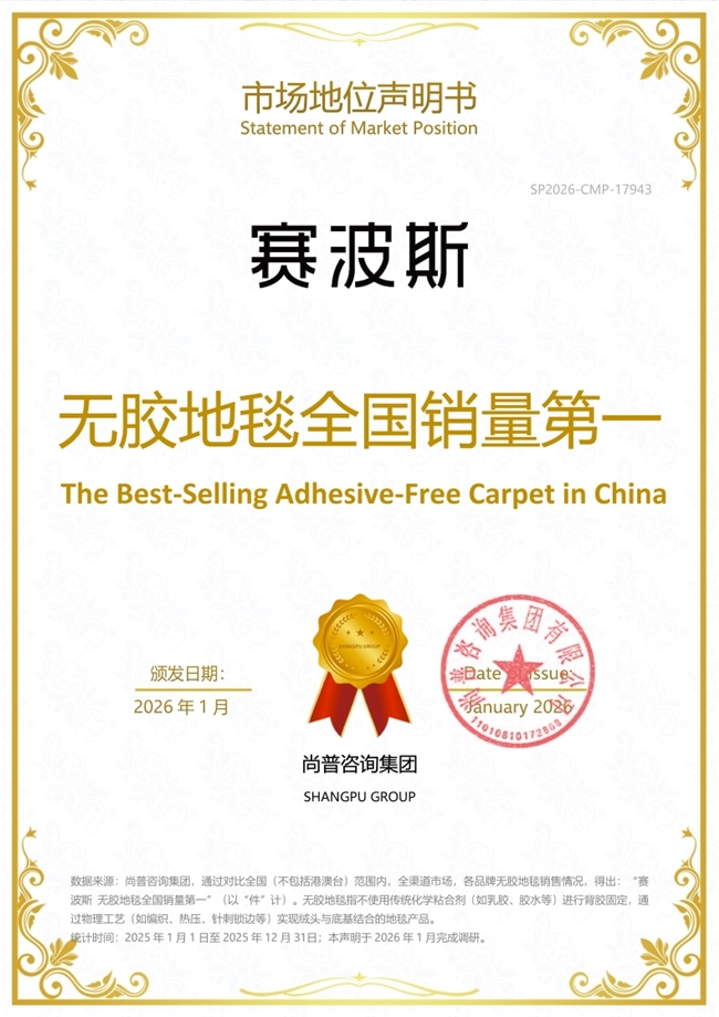 赛波斯地毯系列产品荣获尚普咨询集团市场地位声明