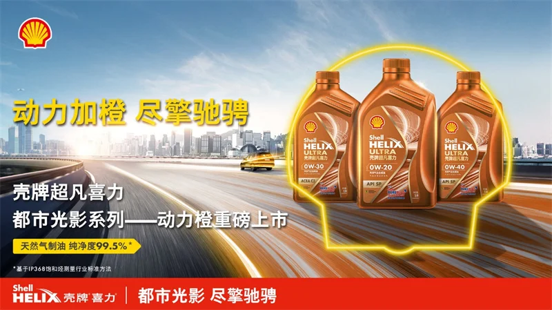 京东汽车与壳牌合作再升级 双方将携手发布壳牌喜力光影系列新品