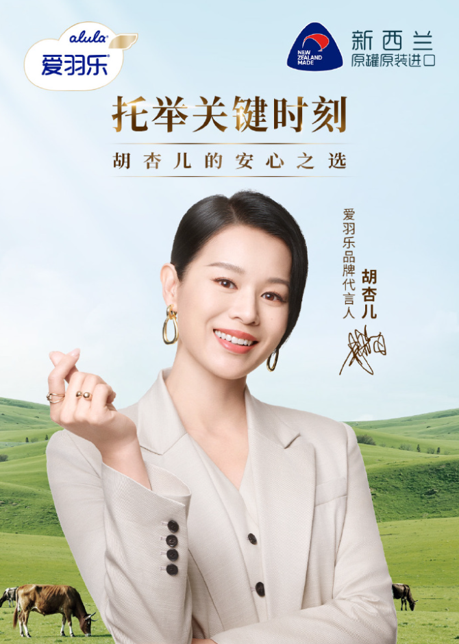 官宣！胡杏儿成为爱羽乐首位品牌代言人