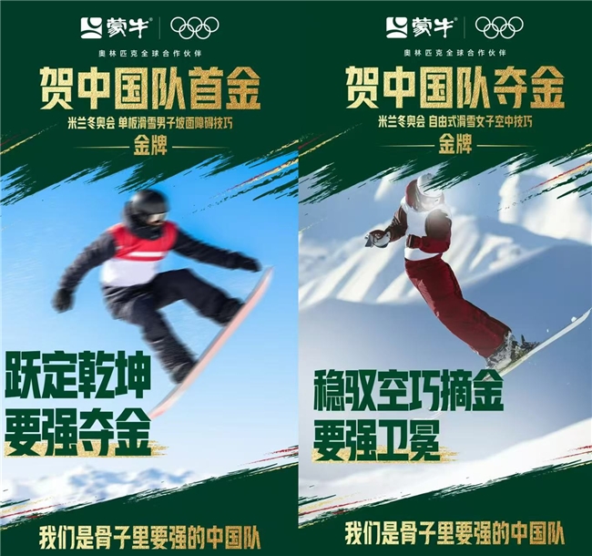 赢了就是牛！中国队斩获冬奥两枚金牌 蒙牛致敬每一份要强