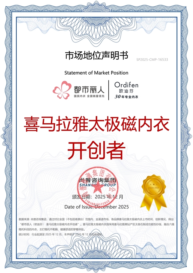 都市丽人（欧迪芬）荣获尚普咨询权威市场地位声明