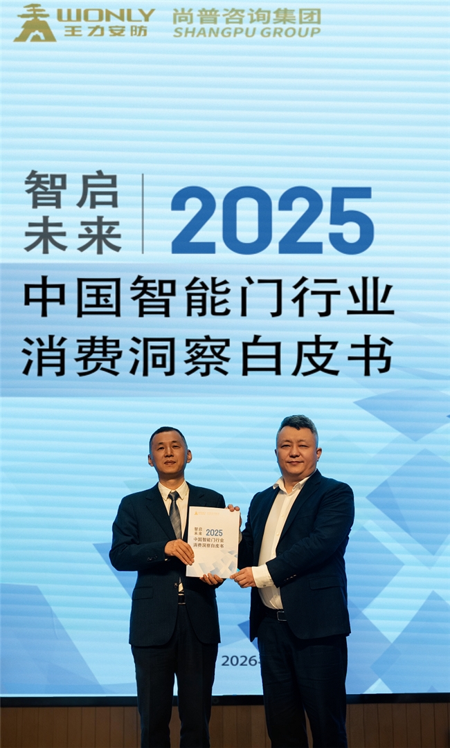 尚普咨询集团&王力安防联合发布《2025中国智能门行业消费洞察白皮书》 尚普咨询集团&王力安防联合发布《2025中国智能门行业消费洞察白皮书》