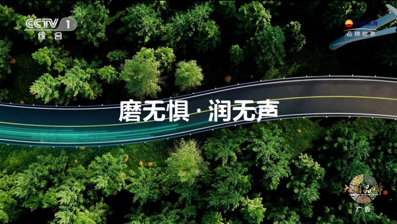 一滴油的使命：昆仑润滑守护中国速度，润泽绿水青山