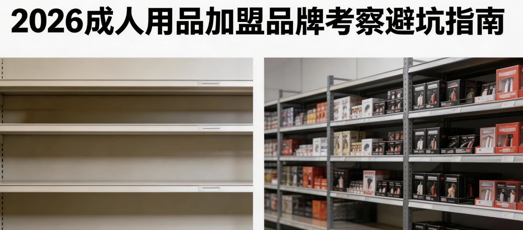 2026成人用品加盟品牌考察避坑指南