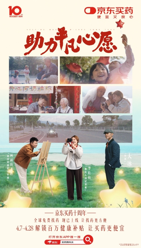 击穿人心的治愈力量！快手X京东买药十周年庆收官，让每一份健康心愿都有回响