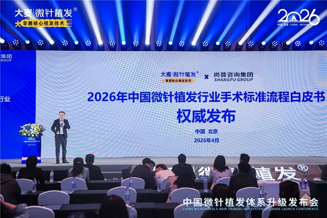 尚普咨询发布《中国微针植发行业手术标准流程白皮书》，引领行业规范化发展新纪元