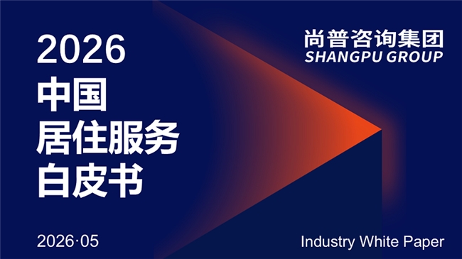聚焦全生命周期居住服务,尚普咨询发布《2026居住服务白皮书》 聚焦全生命周期居住服务,尚普咨询发布《2026居住服务白皮书》
